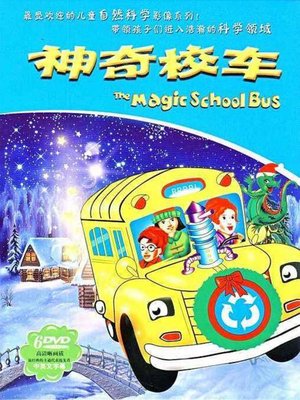 cover image of 神奇校車